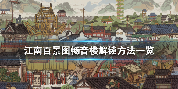 江南百景图畅音楼解锁攻略分享