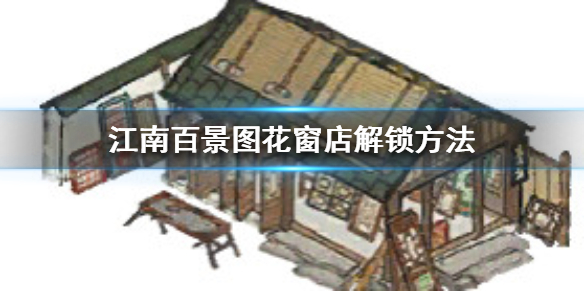 江南百景图花窗店解锁攻略分享