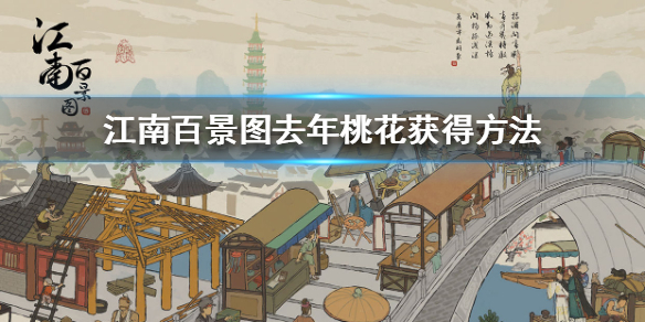 江南百景图去年桃花获取途径介绍