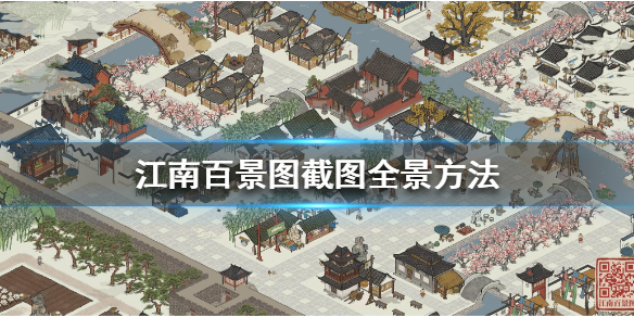 江南百景图全景截图攻略分享