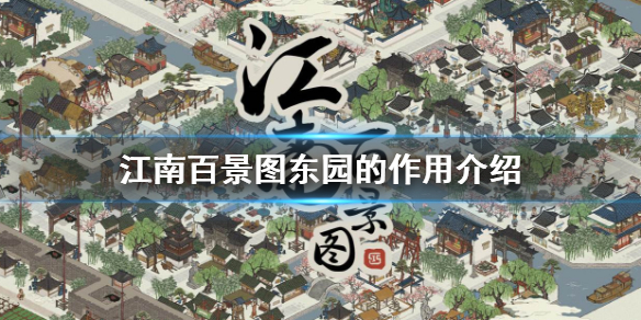江南百景图东园使用效果分享