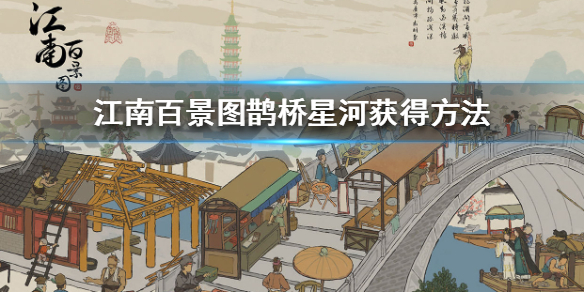 江南百景图鹊桥星河获取途径介绍