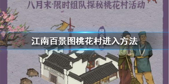 江南百景图桃花村进入攻略分享