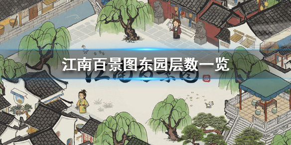 江南百景图东园层数介绍
