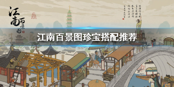 江南百景图不同属性珍宝搭配方法分享