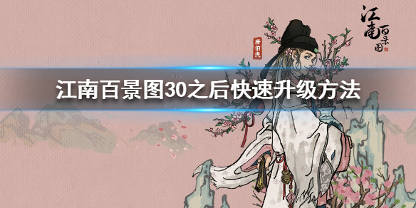 江南百景图30级之后快速升级攻略分享