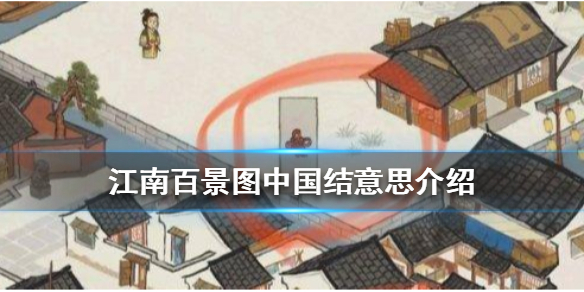 江南百景图中国结标志含义分享