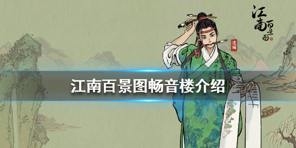 江南百景图畅音楼建造指南分享