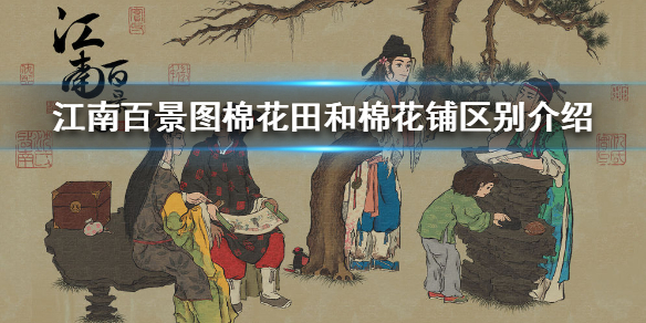 江南百景图棉花田和棉花铺对比分析一览