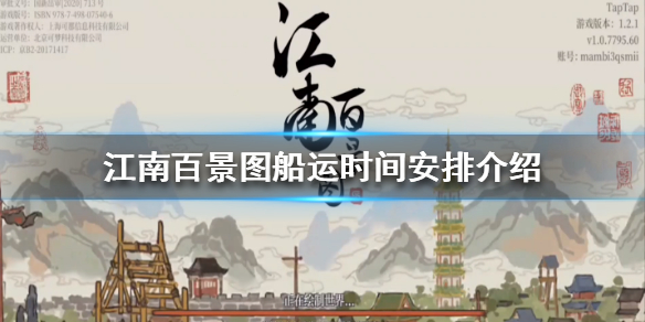 江南百景图船运时间安排攻略分享