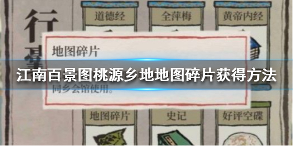 江南百景图桃源乡地图碎片获取攻略一览