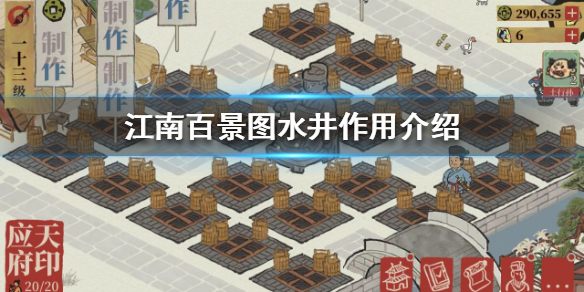 江南百景图水井使用效果分享