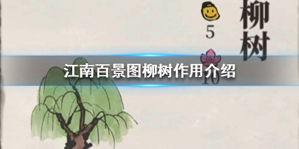 江南百景图柳树使用效果分享