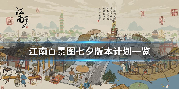 江南百景图七夕版本全活动计划介绍
