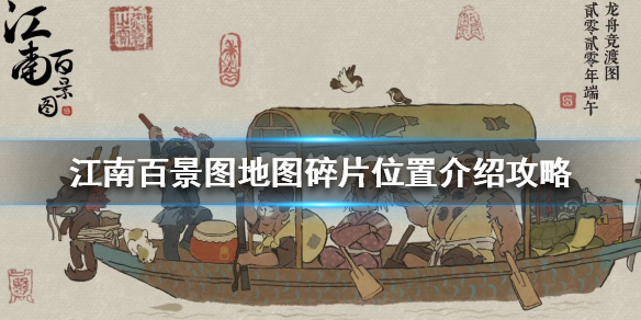 江南百景图地图碎片所在位置分享