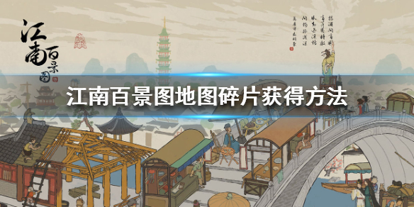 江南百景图地图碎片获取攻略一览