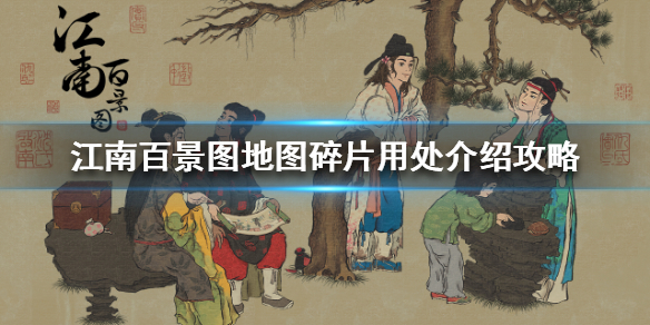 江南百景图地图碎片使用效果介绍