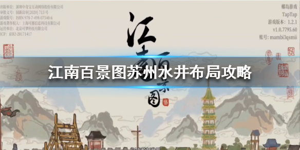 江南百景图苏州水井布局技巧分享