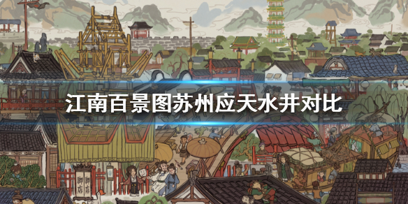 江南百景图苏州应天府水井收益解析一览