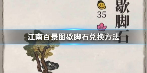 江南百景图与严大人兑换歇脚石的推荐方案介绍