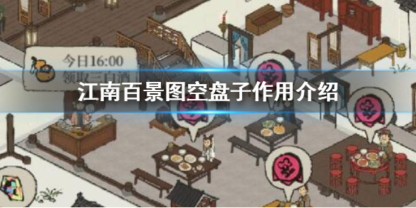 江南百景图空碟子使用效果分享