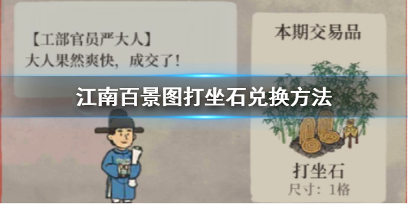 江南百景图与严大人兑换打坐石的推荐方案介绍