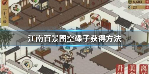 江南百景图空碟子获取途径介绍