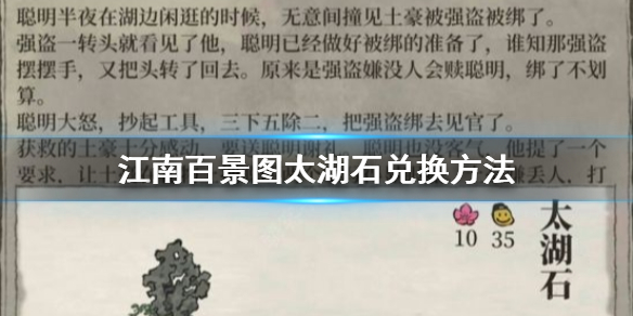 江南百景图与严大人兑换太湖石的推荐方案介绍