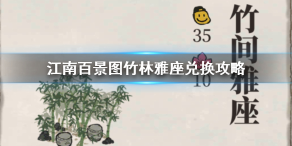 江南百景图与严大人兑换竹林雅座的推荐方案介绍