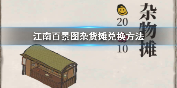 江南百景图与严大人兑换杂货摊的推荐方案介绍