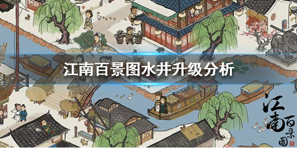 江南百景图水井升级性价比解析