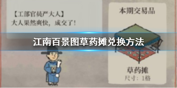 江南百景图与严大人兑换草药摊的推荐方案介绍