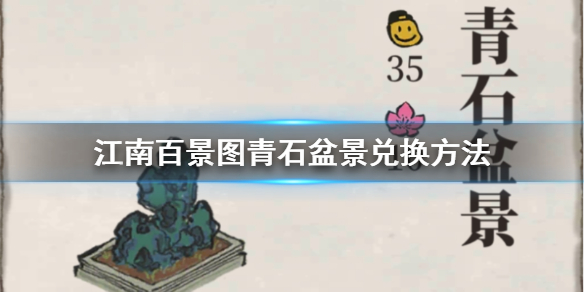 江南百景图与严大人兑换青石盆景的推荐方案介绍