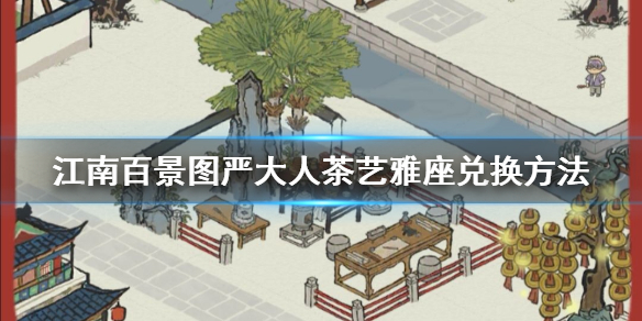 江南百景图与严大人兑换茶艺雅座的推荐方案介绍