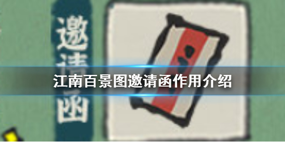 江南百景图邀请函使用效果分享