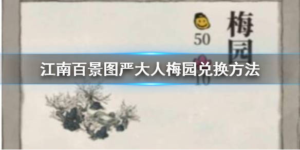 江南百景图与严大人兑换梅园的推荐方案介绍