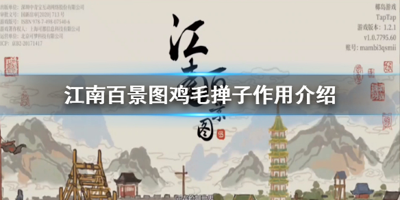 江南百景图鸡毛掸子使用效果分享