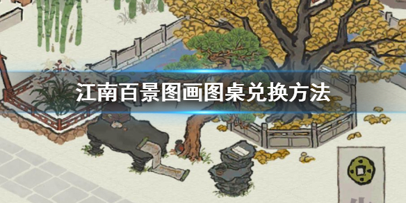江南百景图与严大人兑换画图桌的推荐方案介绍