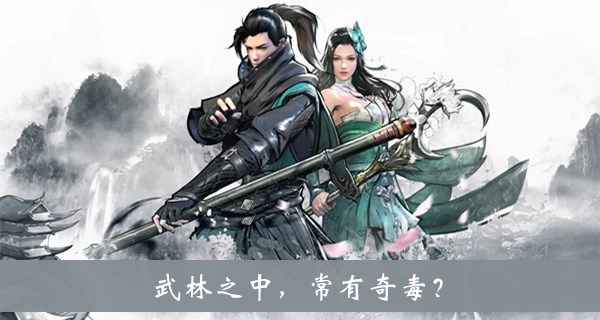 武林之中常有奇毒？