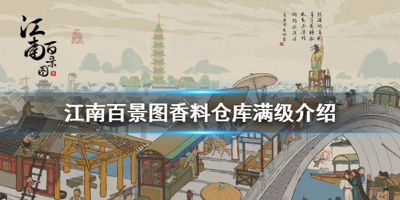 江南百景图香料仓库最高等级一览