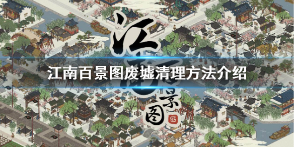 江南百景图废墟怎么清理 废墟清理方法介绍