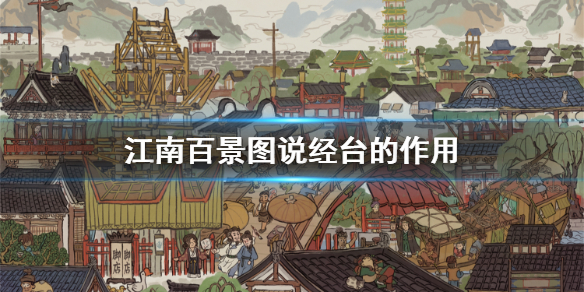 江南百景图说经台使用效果分享