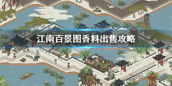 江南百景图香料出售方法介绍