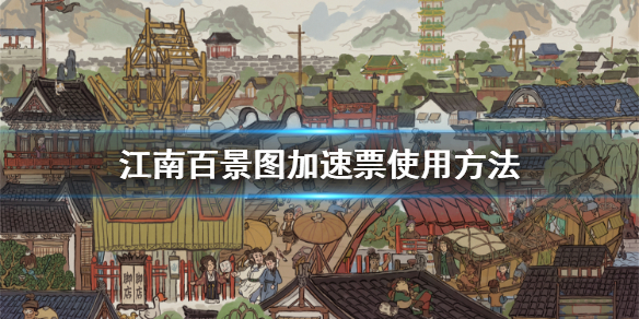 江南百景图加速票使用攻略介绍
