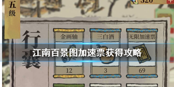 江南百景图加速票获取途径介绍