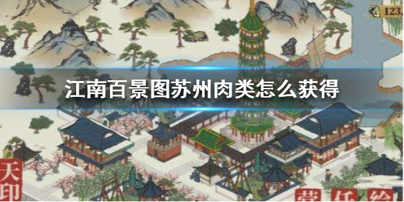 江南百景图苏州肉类获取攻略一览