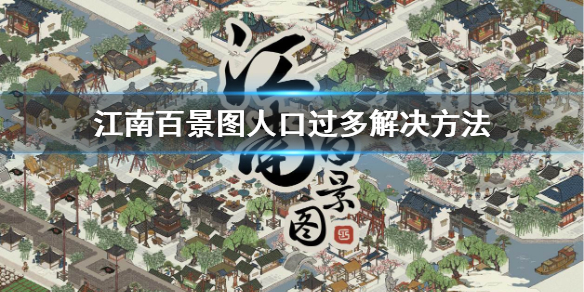 江南百景图人口过多处理方法分享