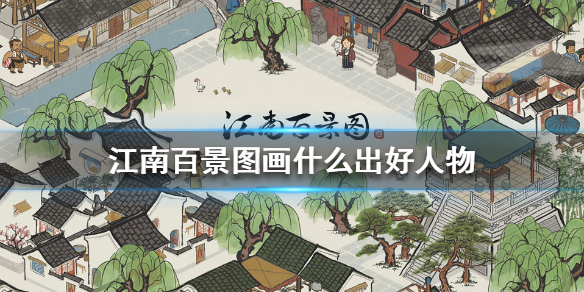 江南百景图绘画抽人物玄学攻略分享