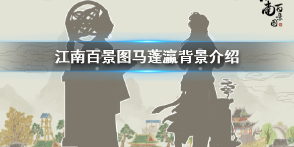 江南百景图马蓬瀛人物背景故事一览