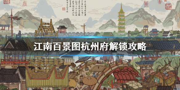 江南百景图杭州府开启条件介绍